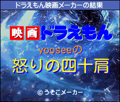 yooseeのドラえもん映画メーカー結果