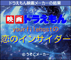 yourfilehostのドラえもん映画メーカー結果