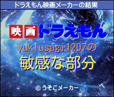 yukiusagi1207のドラえもん映画メーカー結果