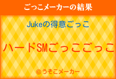 Jukeのごっこメーカー結果