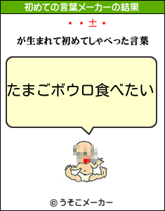 の初めての言葉メーカー結果