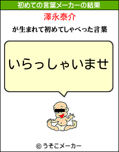 澤永泰介の初めての言葉メーカー結果