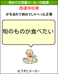 西連寺秋穂の初めての言葉メーカー結果