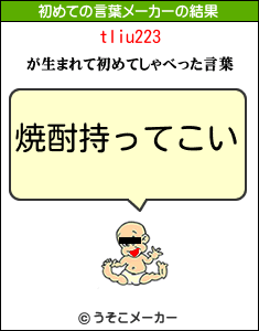 tliu223の初めての言葉メーカー結果
