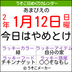 あまびえの日めくりメーカー結果