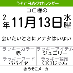 コロ様の日めくりメーカー結果