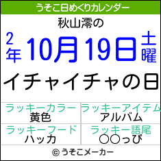 秋山澪の日めくりメーカー結果