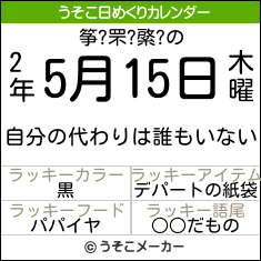 筝?罘?綮?の日めくりメーカー結果