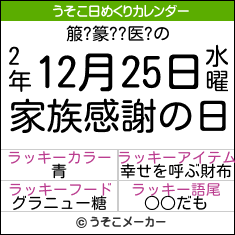 箙?篆??医?の日めくりメーカー結果