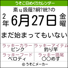 紊ц扱薤?絅?絖?の日めくりメーカー結果