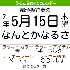 羂頑扱??莢の日めくりメーカー結果