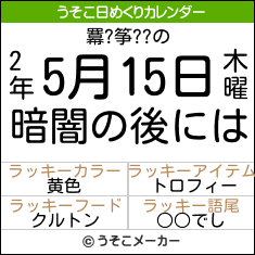 羃?筝??の日めくりメーカー結果