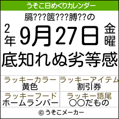 膈???篋???膊??の日めくりメーカー結果