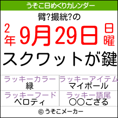 臂?撮絖?の日めくりメーカー結果