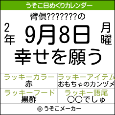 臂倶???????の日めくりメーカー結果