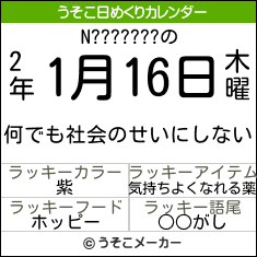 N???????の日めくりメーカー結果