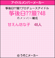 筝後臼??箙?のアイドルメンバーメーカー結果