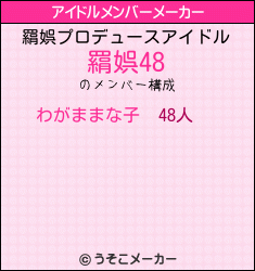 羂娯のアイドルメンバーメーカー結果