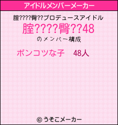 腟????臀??のアイドルメンバーメーカー結果