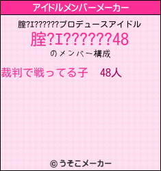 腟?ｴ??????のアイドルメンバーメーカー結果