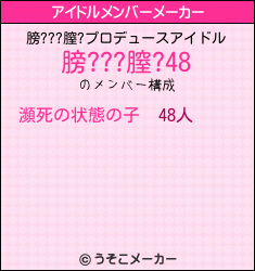 膀???膣?のアイドルメンバーメーカー結果