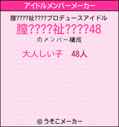 膣????祉????のアイドルメンバーメーカー結果