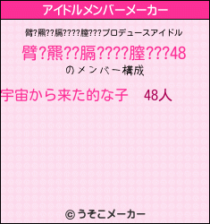 臂?羆??膈????膣???のアイドルメンバーメーカー結果