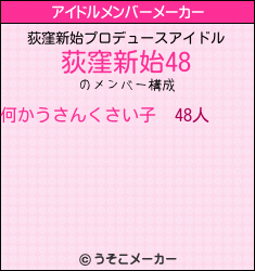 荻窪新始のアイドルメンバーメーカー結果