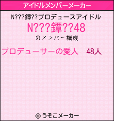 N???鐔??のアイドルメンバーメーカー結果