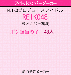 REIKOのアイドルメンバーメーカー結果