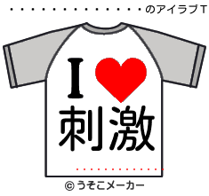 ɤのアイラブＴシャツメーカー結果