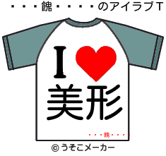 餽のアイラブＴシャツメーカー結果