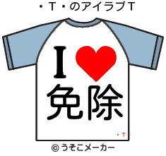 ΤꤪのアイラブＴシャツメーカー結果