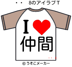 ޤ8のアイラブＴシャツメーカー結果