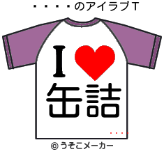 ⤯褦のアイラブＴシャツメーカー結果