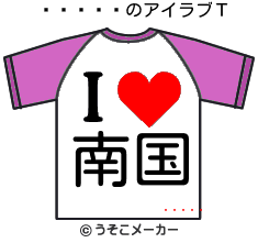 ˷のアイラブＴシャツメーカー結果