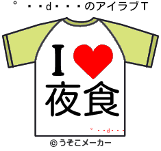 のアイラブＴシャツメーカー結果