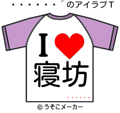 ӾのアイラブＴシャツメーカー結果