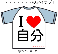 ۺのアイラブＴシャツメーカー結果