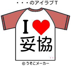 ƶのアイラブＴシャツメーカー結果