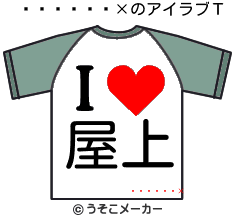 ƣのアイラブＴシャツメーカー結果