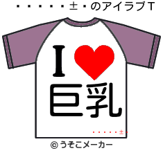 ĿのアイラブＴシャツメーカー結果