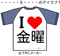 ƻüのアイラブＴシャツメーカー結果