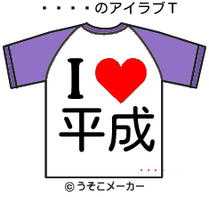 ʿͣのアイラブＴシャツメーカー結果