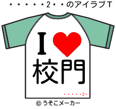 ڽのアイラブＴシャツメーカー結果