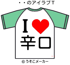 のアイラブＴシャツメーカー結果