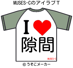 MUSES-CのアイラブＴシャツメーカー結果