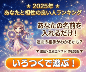 2025年あなたと相性が良い人の星座＆血液型がわかります！
