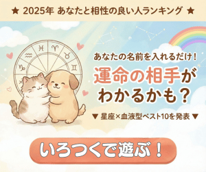 2025年あなたと相性が良い人の星座＆血液型がわかります！