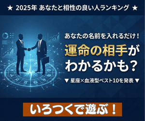 2025年あなたと相性が良い人の星座＆血液型がわかります！